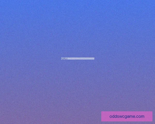 2026国际足联世界杯精彩赛事全解析与球星风云追踪